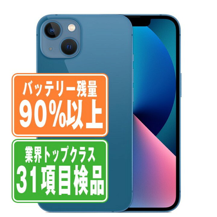 楽天市場】バッテリー90%以上 【中古】 iPhone13 128GB ブルー SIM 
