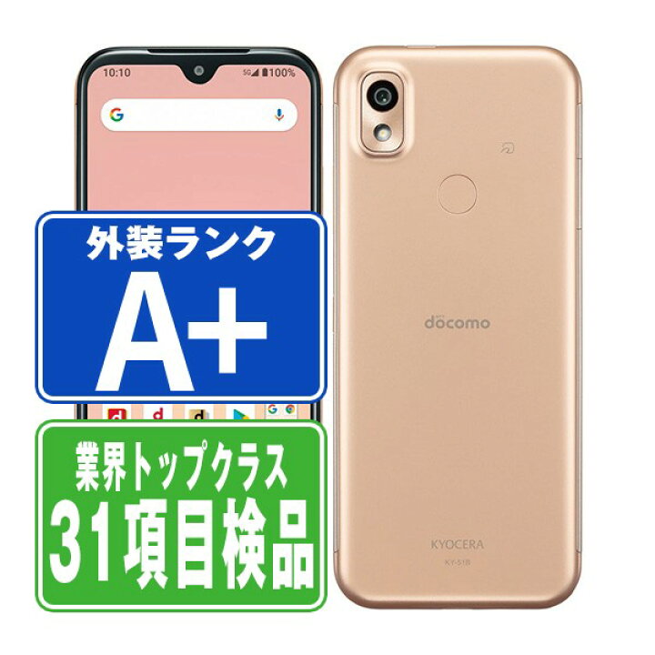 楽天市場】【中古】 KY-51B あんしんスマホ ピンクゴールド ほぼ新品 