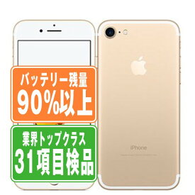 バッテリー90%以上 【中古】 iPhone7 32GB ゴールド SIMフリー 本体 スマホ iPhone 7 アイフォン アップル apple 【あす楽】 【保証あり】 【送料無料】 ip7mtm444b