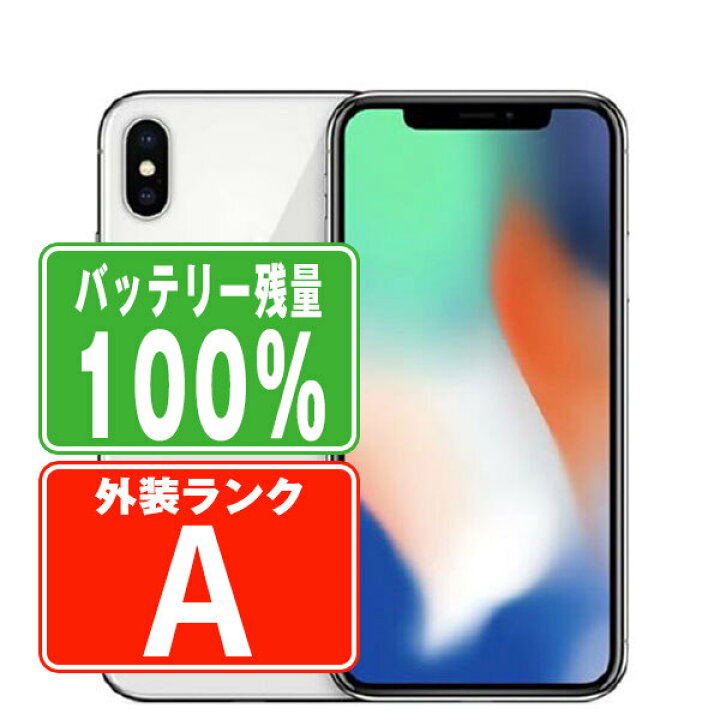 楽天市場】バッテリー100% 【中古】 iPhoneX 64GB シルバー Aランク 