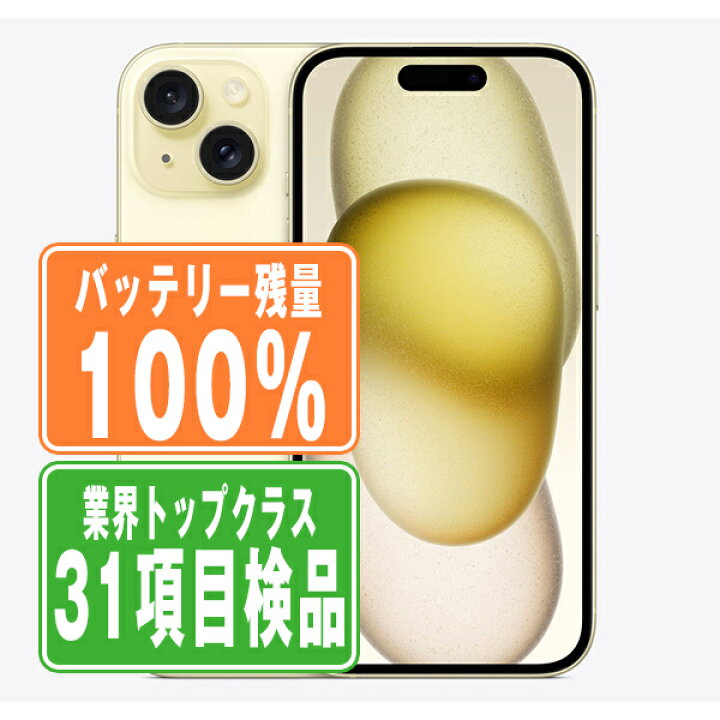 楽天市場】バッテリー100% 【中古】 iPhone15 128GB イエロー SIM 