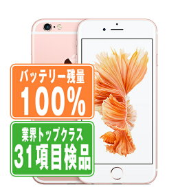 バッテリー100% 【中古】 iPhone6S 16GB ローズゴールド SIMフリー 本体 スマホ iPhone 6S アイフォン アップル apple 【あす楽】 【保証あり】 【送料無料】 ip6smtm334a