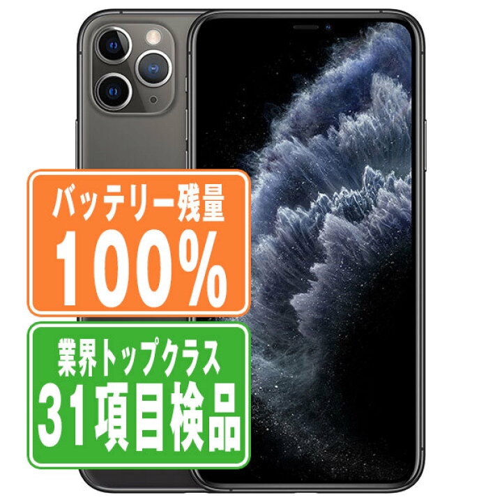 楽天市場】バッテリー100% 【中古】 iPhone11 Pro 256GB スペース 