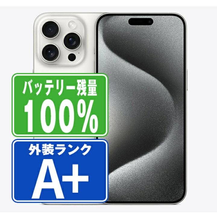楽天市場】バッテリー100% 【中古】 iPhone15 Pro Max 1TB ホワイト 