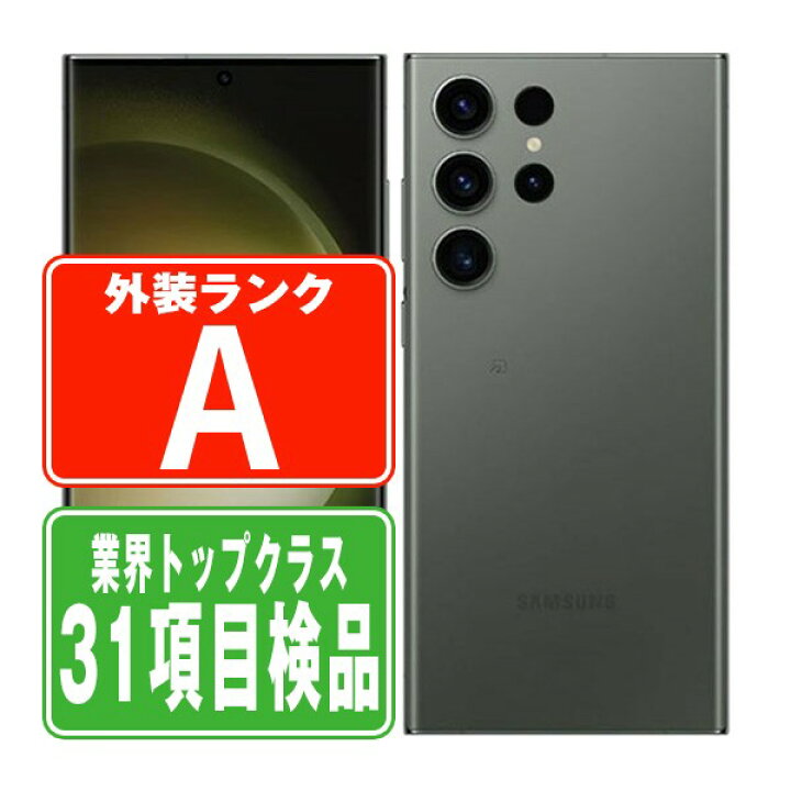 楽天市場】【中古】 SCG20 Galaxy S23 Ultra 256GB グリーン Aランク 