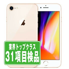 【中古】 iPhone8 64GB ゴールド SIMフリー 本体 スマホ iPhone 8 アイフォン アップル apple 父の日 【あす楽】 【保証あり】 【送料無料】 ip8mtm729