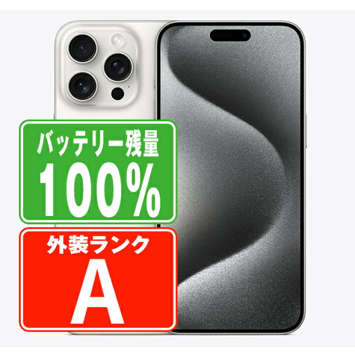 楽天市場】バッテリー100% 【中古】 iPhone15 Pro 256GB ホワイト 