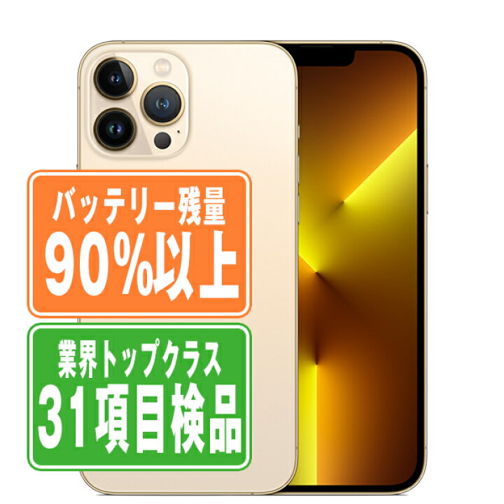 楽天市場】バッテリー90%以上 【中古】 iPhone13 Pro 128GB ゴールド 