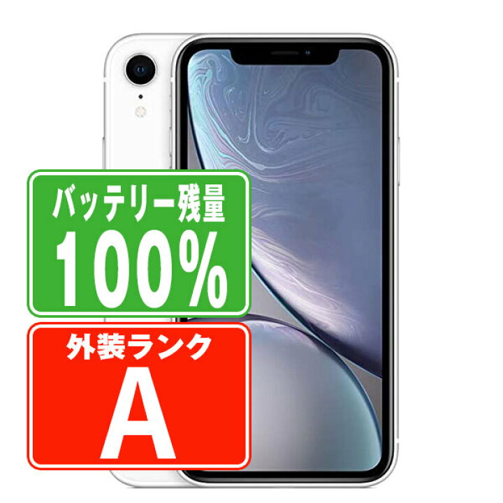 楽天市場】バッテリー100% 【中古】 iPhoneXR 128GB ホワイト Aランク  