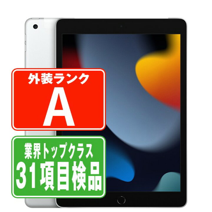 楽天市場】【中古】 iPad 第9世代 64GB Aランク SIMフリー Wi-Fi+ 