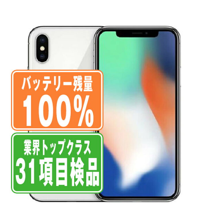 楽天市場】バッテリー100% 【中古】 iPhoneX 64GB シルバー SIMフリー 