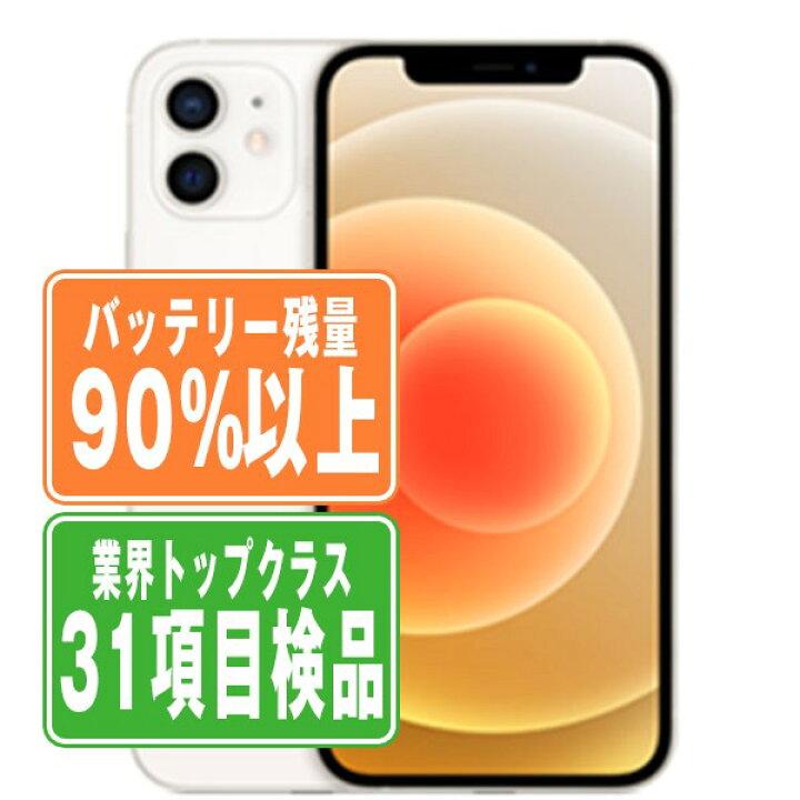 楽天市場】バッテリー90%以上 【中古】 iPhone12 mini 128GB ホワイト 