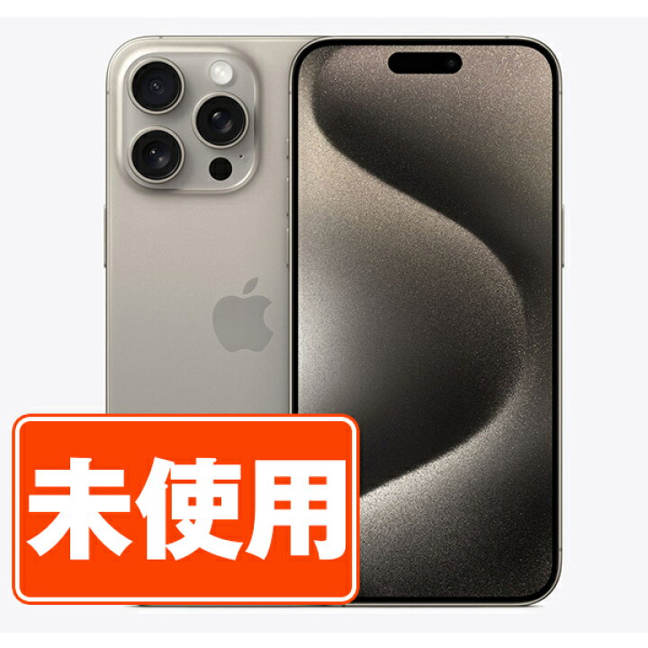 楽天市場】【未使用】iPhone15 Pro 256GB ナチュラルチタニウム SIM 