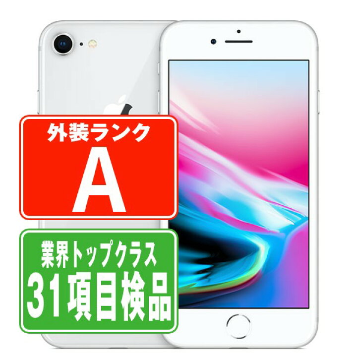 楽天市場】【中古】 iPhone8 64GB シルバー Aランク SIMフリー 本体 