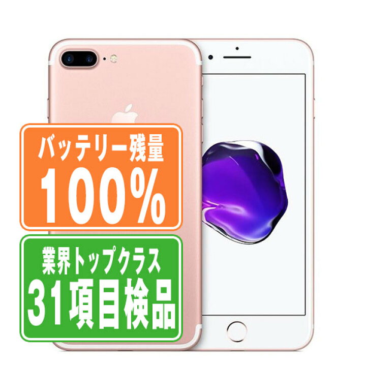 楽天市場】バッテリー100% 【中古】 iPhone7 Plus 256GB ローズ 