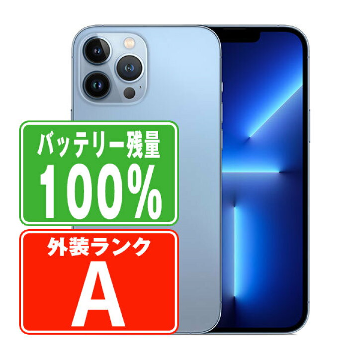 楽天市場】バッテリー100% 【中古】 iPhone13 Pro Max 1TB シエラ 