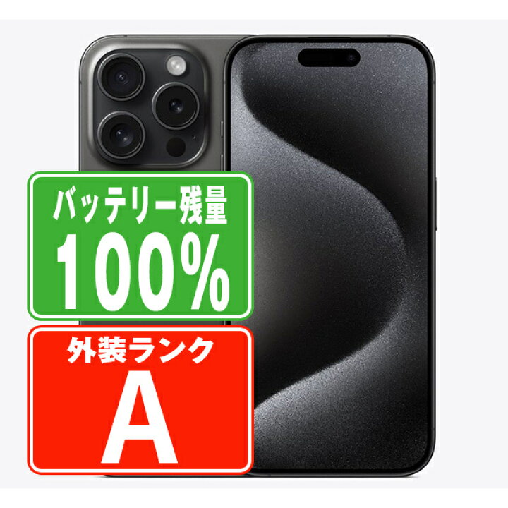 楽天市場】バッテリー100% 【中古】 iPhone15 Pro 128GB ブラック 