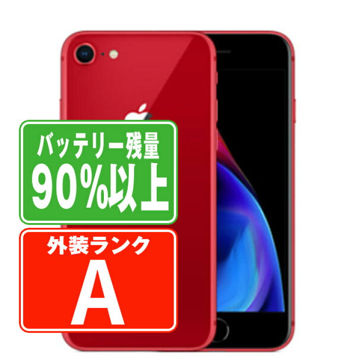 楽天市場】バッテリー90%以上 【中古】 iPhone8 256GB RED Aランク SIM 