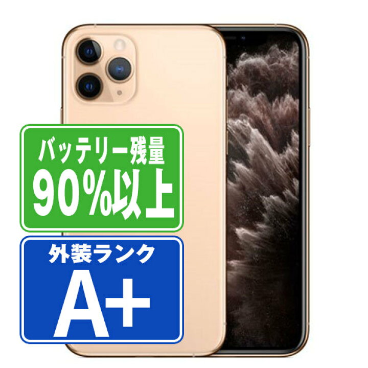 楽天市場】バッテリー90%以上 【中古】 iPhone11 Pro Max 256GB 