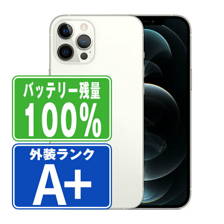 楽天市場】バッテリー100% 【中古】 iPhone12 Pro 256GB シルバー ほぼ 