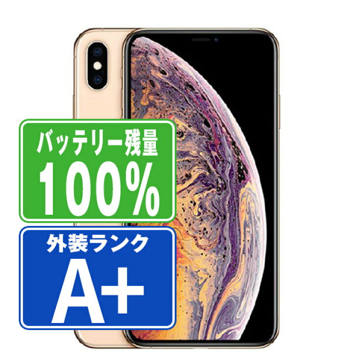 楽天市場】バッテリー100% 【中古】 iPhoneXS Max 64GB ゴールド ほぼ 