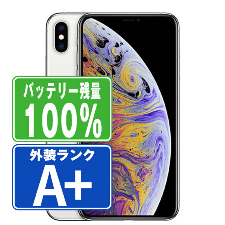 楽天市場】バッテリー100% 【中古】 iPhoneXS Max 256GB シルバー ほぼ  
