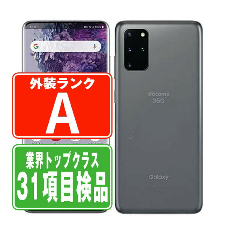 楽天市場】【中古】 SC-52A Galaxy S20+ 5G コスミックグレー Aランク 