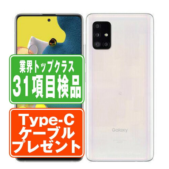 新品 未使用品 白ロム」SIMフリー Galaxy A51 (5G 対応) SCG07  