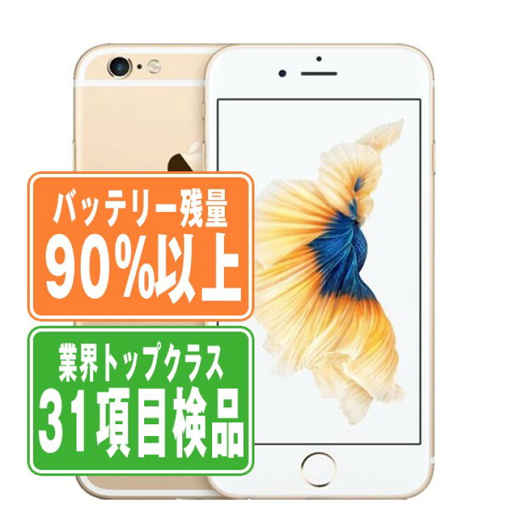 楽天市場】バッテリー90%以上 【中古】 iPhone6S 16GB ゴールド SIM 