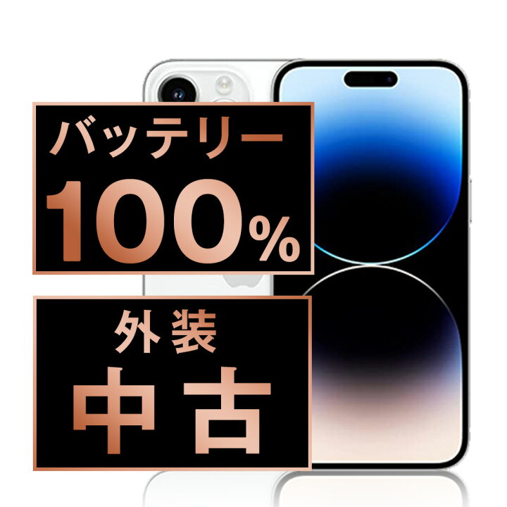 楽天市場】バッテリー100% 【中古】 iPhone14 Pro Max 512GB シルバー  