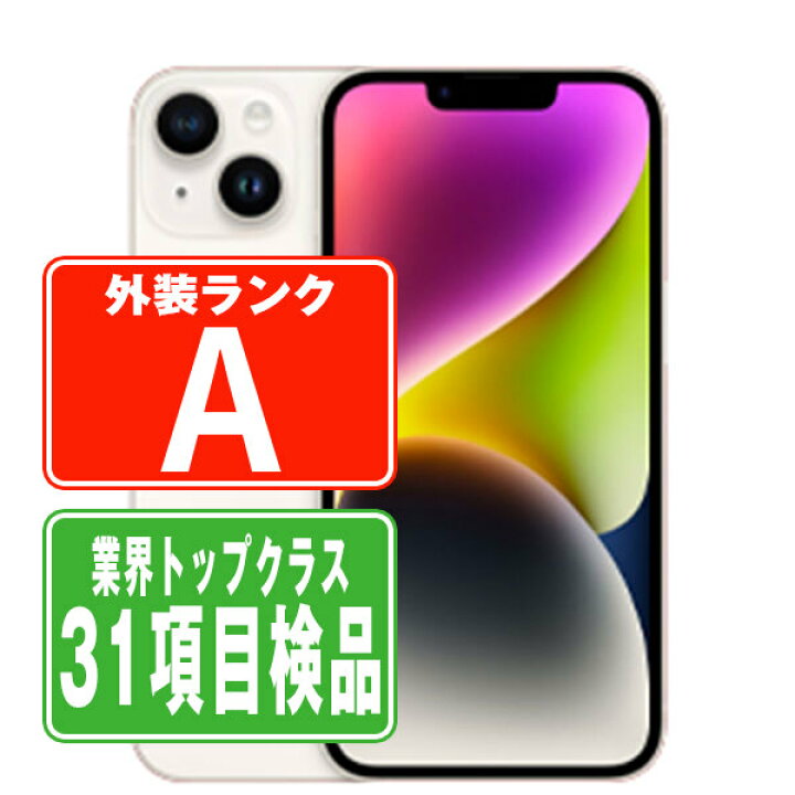 バッテリー新品 iPhone14 256GB スターライト SIMフリー 中古 本体  