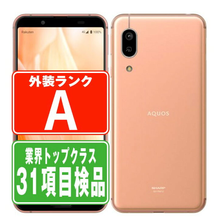 楽天市場】【中古】 AQUOS sense3 lite SH-RM12 ライトカッパー A 