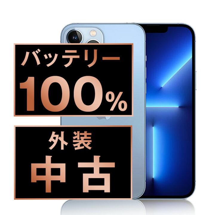 楽天市場】バッテリー100% 【中古】 iPhone13 Pro Max 128GB シエラ 