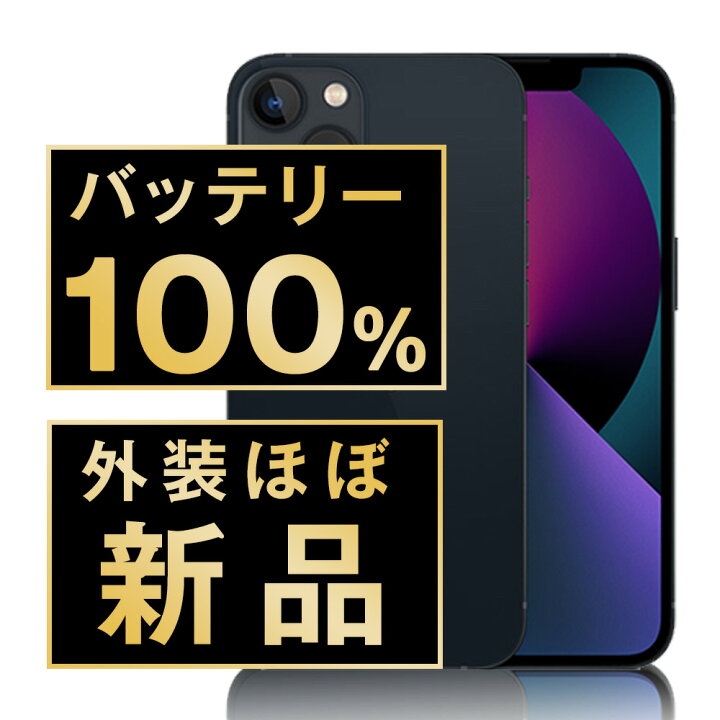 楽天市場】バッテリー100% 【中古】 iPhone13 mini 256GB ミッドナイト 
