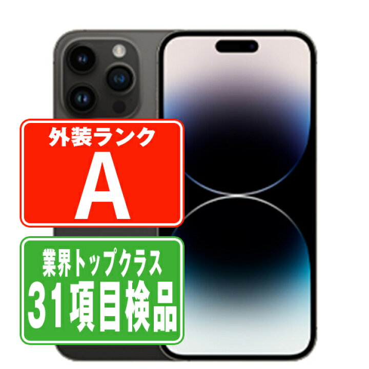 楽天市場】【中古】 iPhone14 Pro 512GB スペースブラック Aランク SIM 