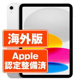 【中古】 iPad 第10世代 64GB ほぼ新品 SIMフリー Wi-Fi+Cellular シルバー A2757 10.9インチ 2022年 iPad10 本体 タブレット アイパッド アップル apple 【あす楽】【保証あり】【送料無料】 ipd10mtm2882z