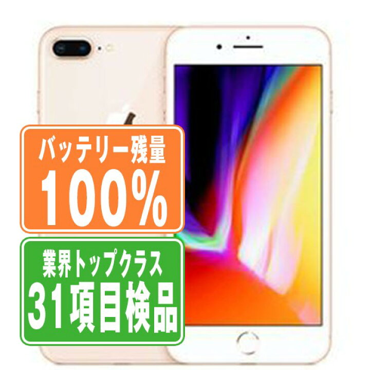 楽天市場】バッテリー100% 【中古】 iPhone8 Plus 64GB ゴールド SIM 