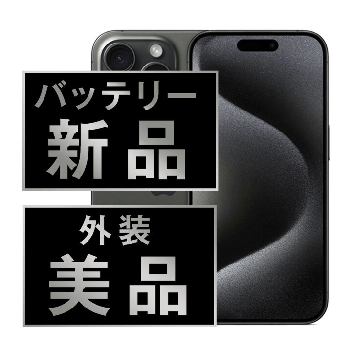 楽天市場】バッテリー新品交換済 【中古】 iPhone15 Pro 128GB 