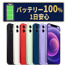 バッテリー新品交換済【中古】iPhone12 全色・容量・ランク 本体 SIMフリー 64GB 128GB 256GB 長持ち 電池最大容量 アイフォン12 apple 保証付 送料無料