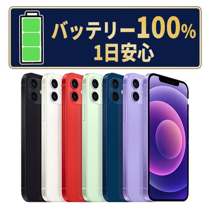 楽天市場】バッテリー新品交換済【中古】iPhone12 mini 全色・容量 