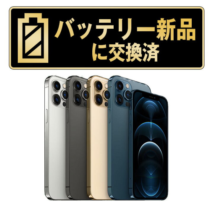 楽天市場】バッテリー新品交換済【中古】iPhone12 Pro 全色・容量 