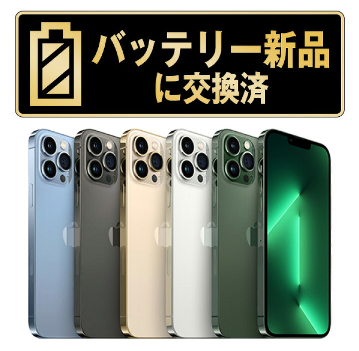 楽天市場】バッテリー新品交換済【中古】iPhone13 Pro 全色・容量 