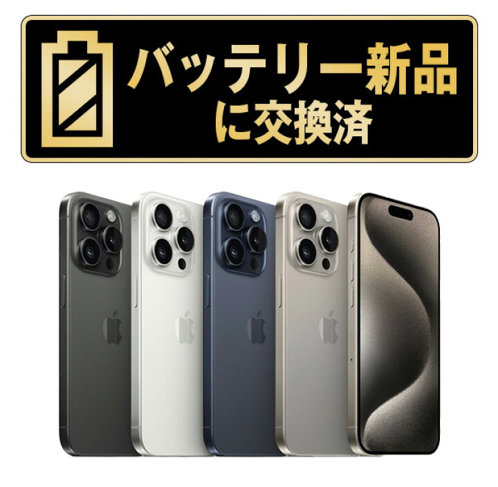 楽天市場】バッテリー新品交換済【中古】iPhone15 Pro 全色・容量 