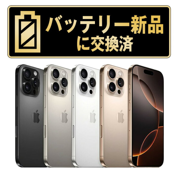 楽天市場】バッテリー新品交換済【中古】iPhone16 Pro Max 全色・容量 