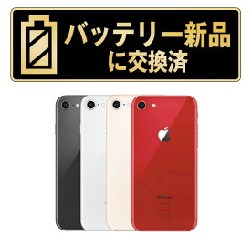 バッテリー新品交換済【中古】iPhone8 全色・容量・ランク 本体 SIMフリー 64GB 128GB 256GB 長持ち 電池最大容量 アイフォン8 apple 保証付 送料無料
