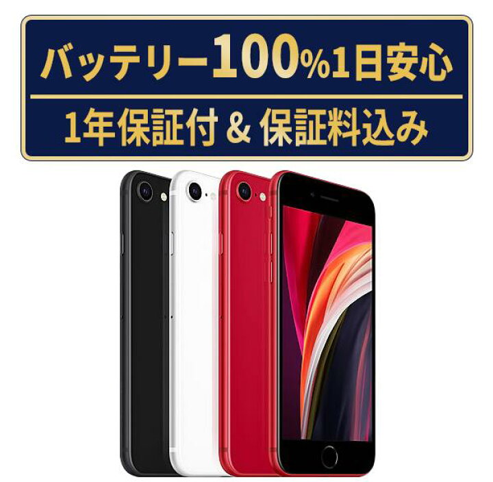 楽天市場】バッテリー新品交換済【中古】iPhoneSE2 全色・容量・ランク 