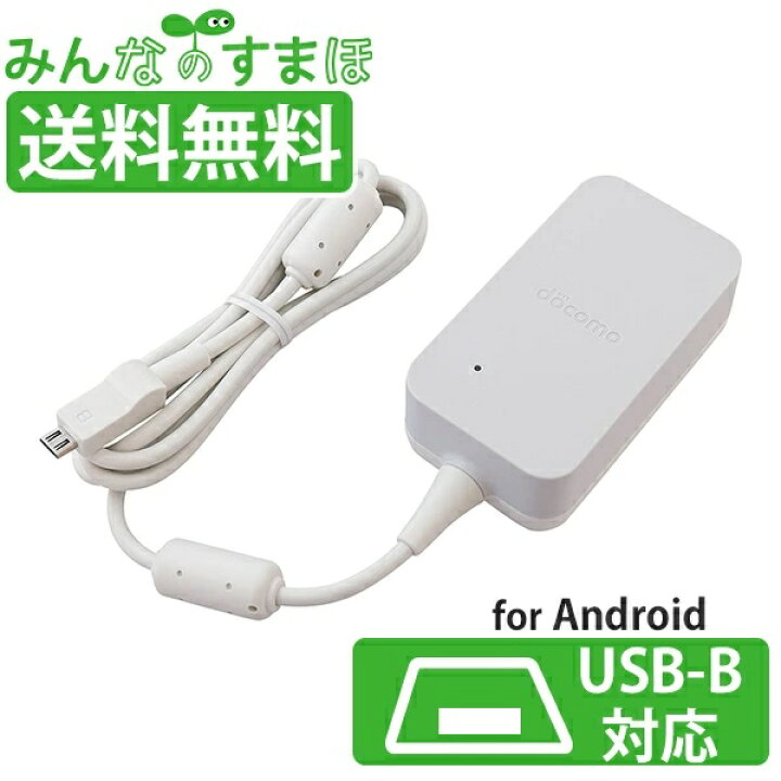 楽天市場 スマホ 充電器 B Docomo ドコモ Acアダプタ Android アンドロイド Type B 充電ケーブル Acアダプタ 05 タイプb 急速充電 アダプター Typeb コンセント 純正 充電 ケーブル 送料無料 あす楽 Ktib Newsedphone 楽天市場店 楽天市場 スマホ 充電器 B Docomo ドコモ Acアダプタ Android アンドロイド Type B 充電ケーブル Acアダプタ 05 タイプb 急速充電 アダプター Typeb コンセント 純正 充電 ケーブル 送料無料 あす楽 Ktib Newsedphone 楽天市場店