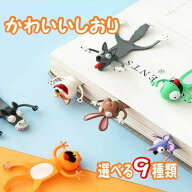 しおり かわいい 栞 アニマル 動物 ブックマーカー 猫 ねこ 癒し 楽しい キッズ キュート おちゃめ 立体 …