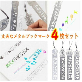 しおり シンプル 金属 栞 多機能 ブックマーク 4種類 セット 測れる 遊べる 定規 お絵描き テンプレート 便利 おしゃれ スタイリッシュ