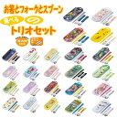 トリオセット 子供用 お箸 スプーン フォーク キッズ 幼児 食器 キャラクター カトラリー セット かわいい 食事 幼稚園 保育園 小学校 ランチ ディズニー シンプル お弁当 スケーター